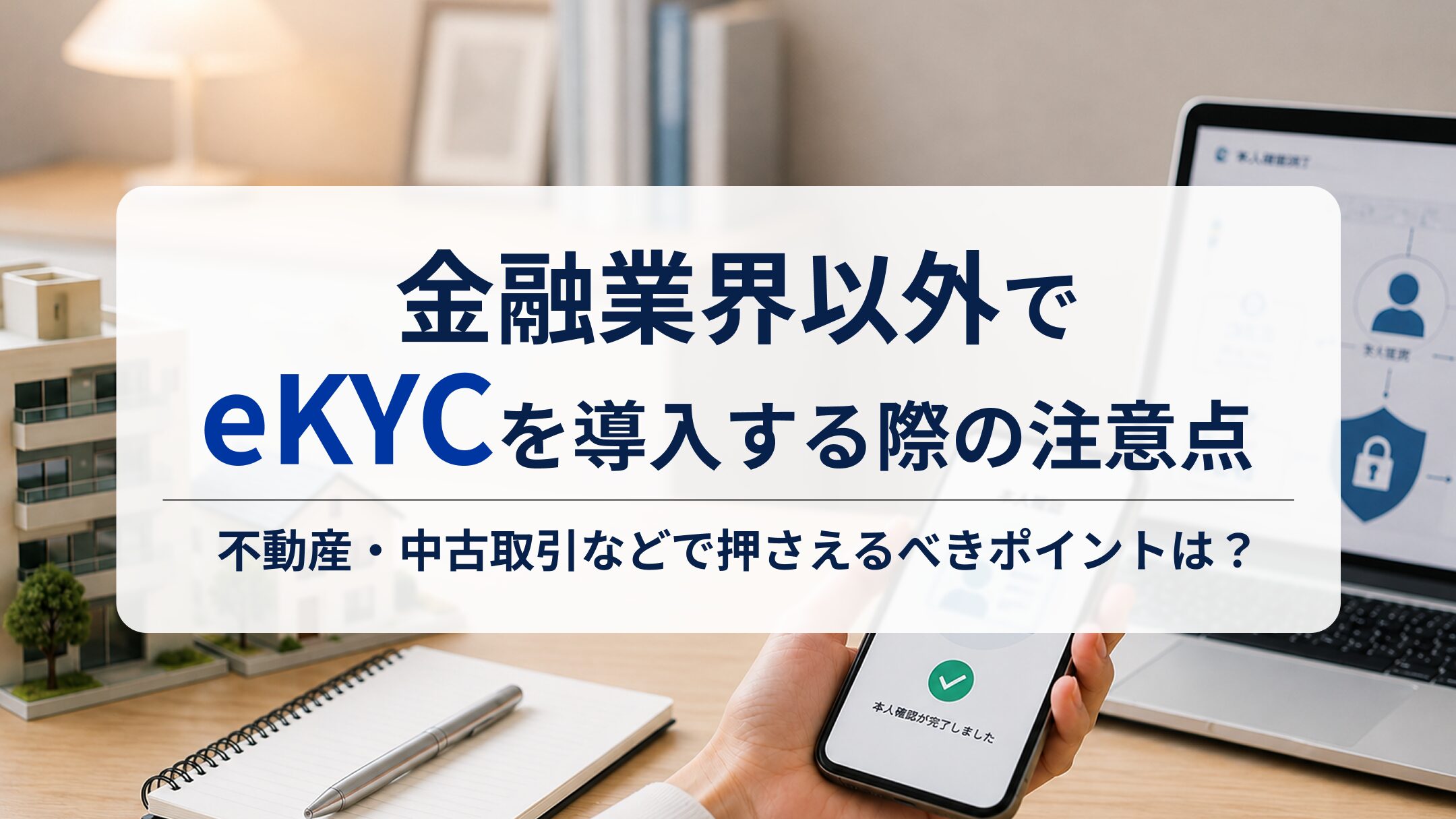 金融業界以外（不動産・中古取引など）でeKYCを導入する際の注意点