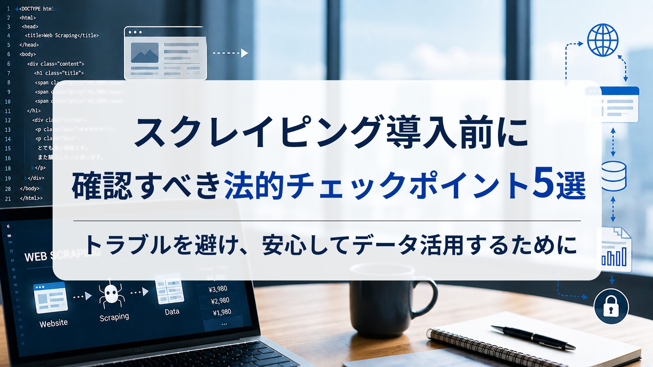 スクレイピング導入前に確認すべき法的チェックポイント5選