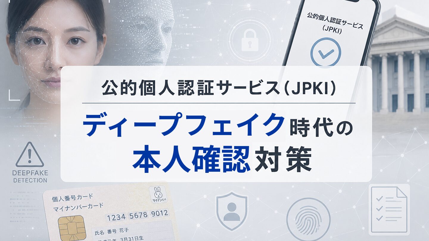 ご確認用です☺︎ 公的個人認証サービス（JPKI）｜ディープフェイク時代の本人確認対策