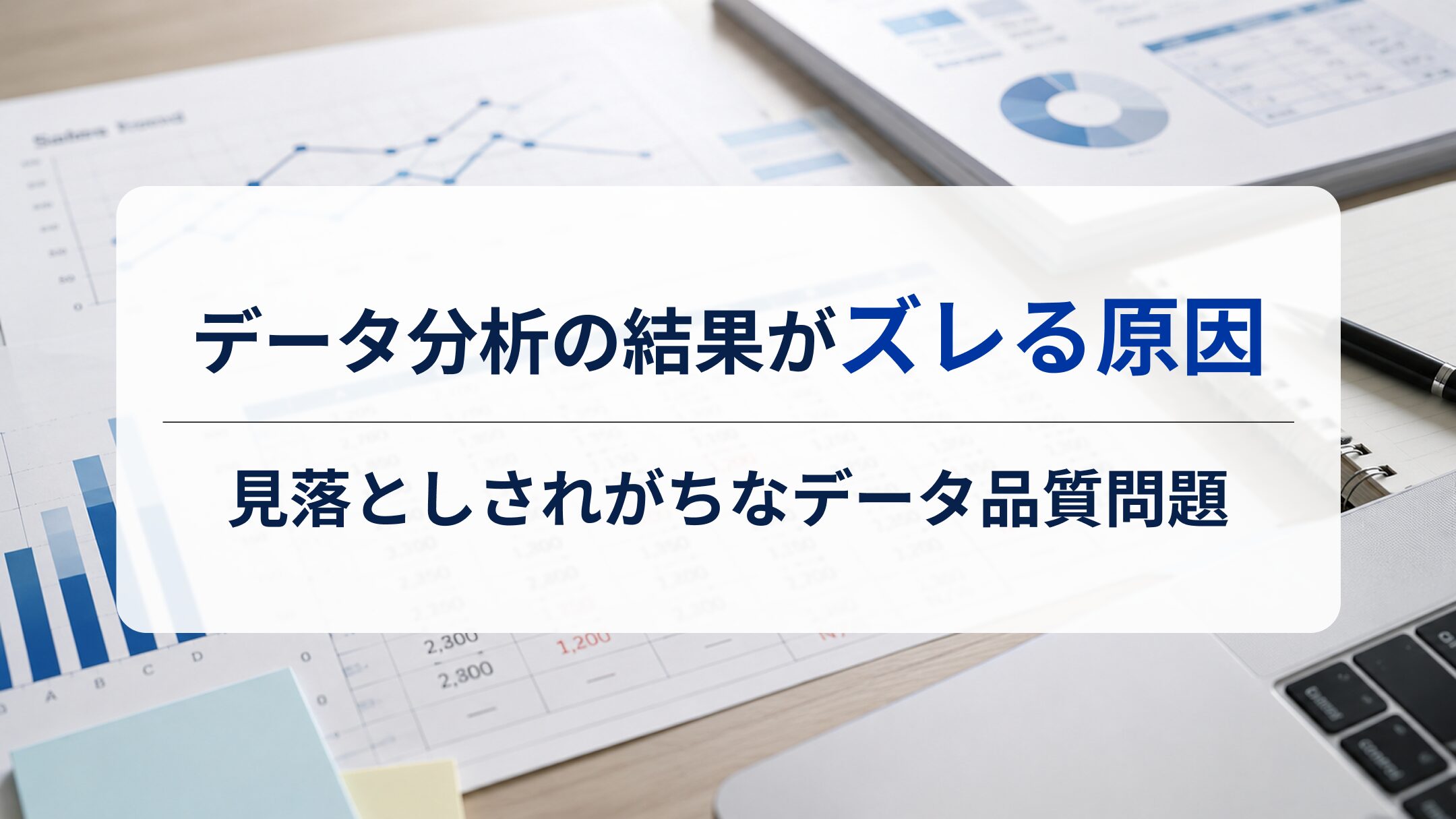 データ分析の結果がズレる原因｜見落とされがちなデータ品質問題