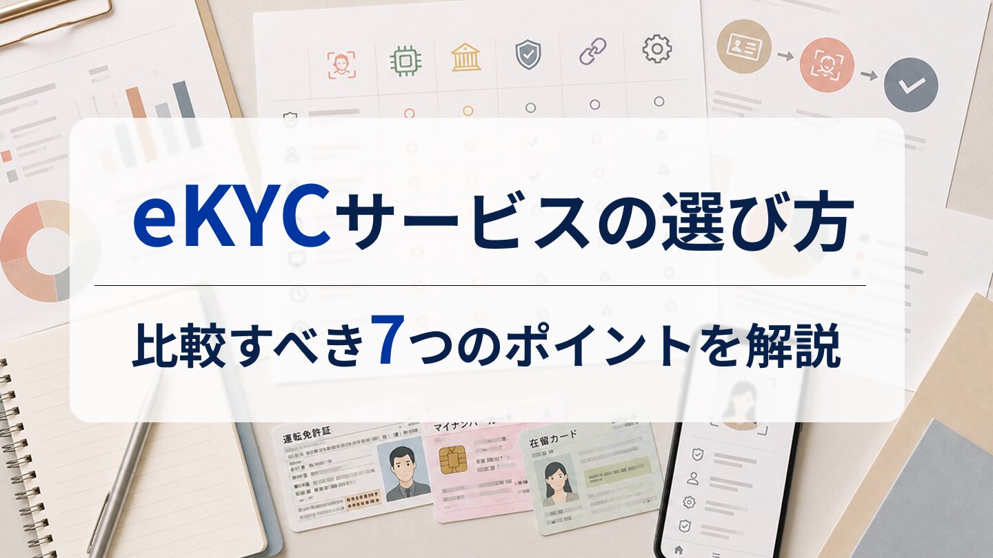 eKYCサービスの選び方｜比較すべき7つのポイントを解説