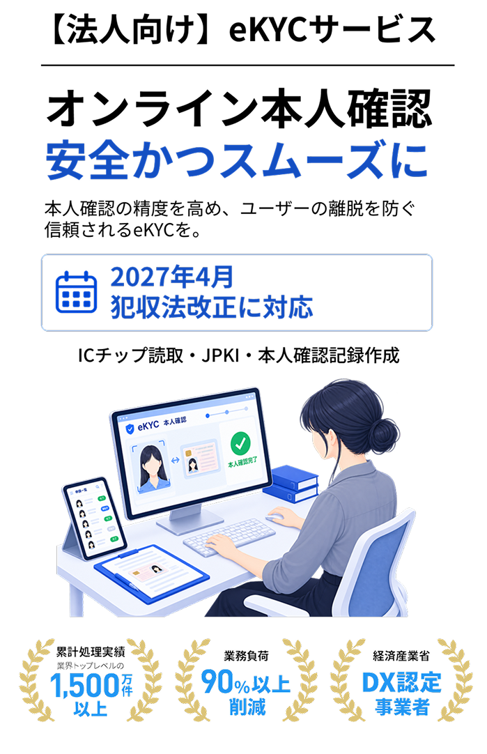 eKYCとは？犯収法対応のオンライン本人確認で業務改善 - 株式会社