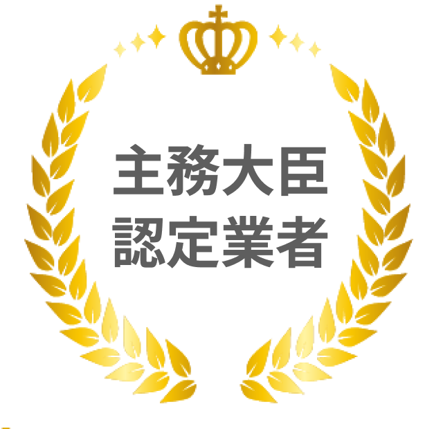 主務大臣認定業者