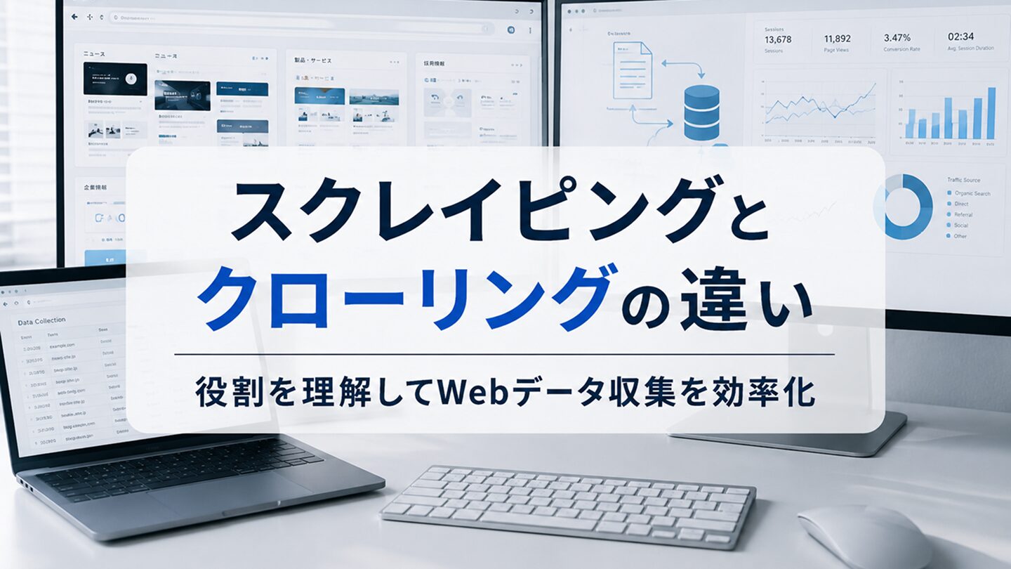スクレイピングとクローリングの違い|役割を理解してWebデータ収集を効率化