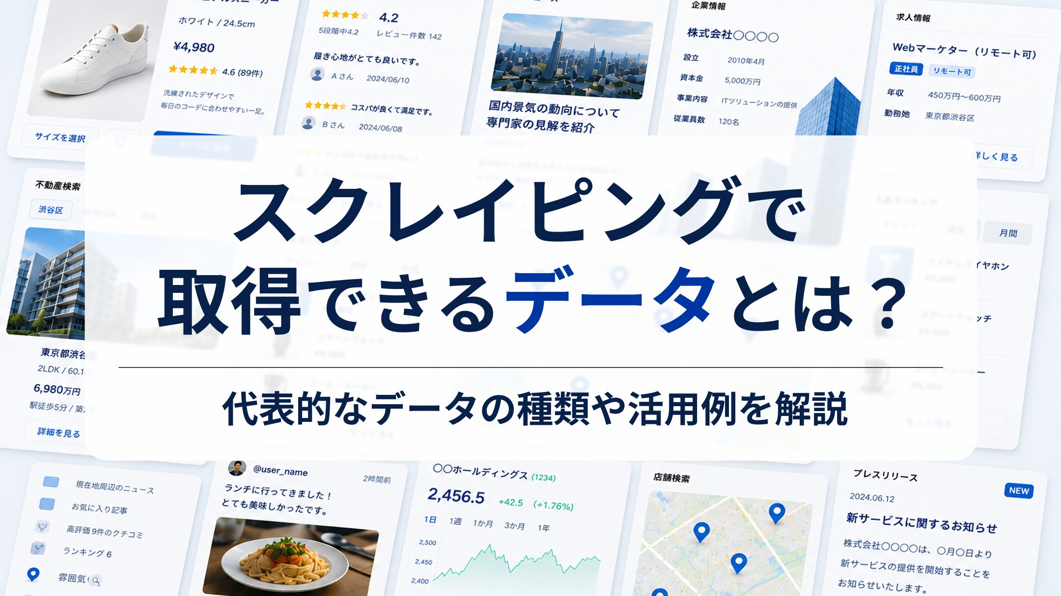 スクレイピングで取得できるデータとは？｜代表的なデータの種類や活用例を解説