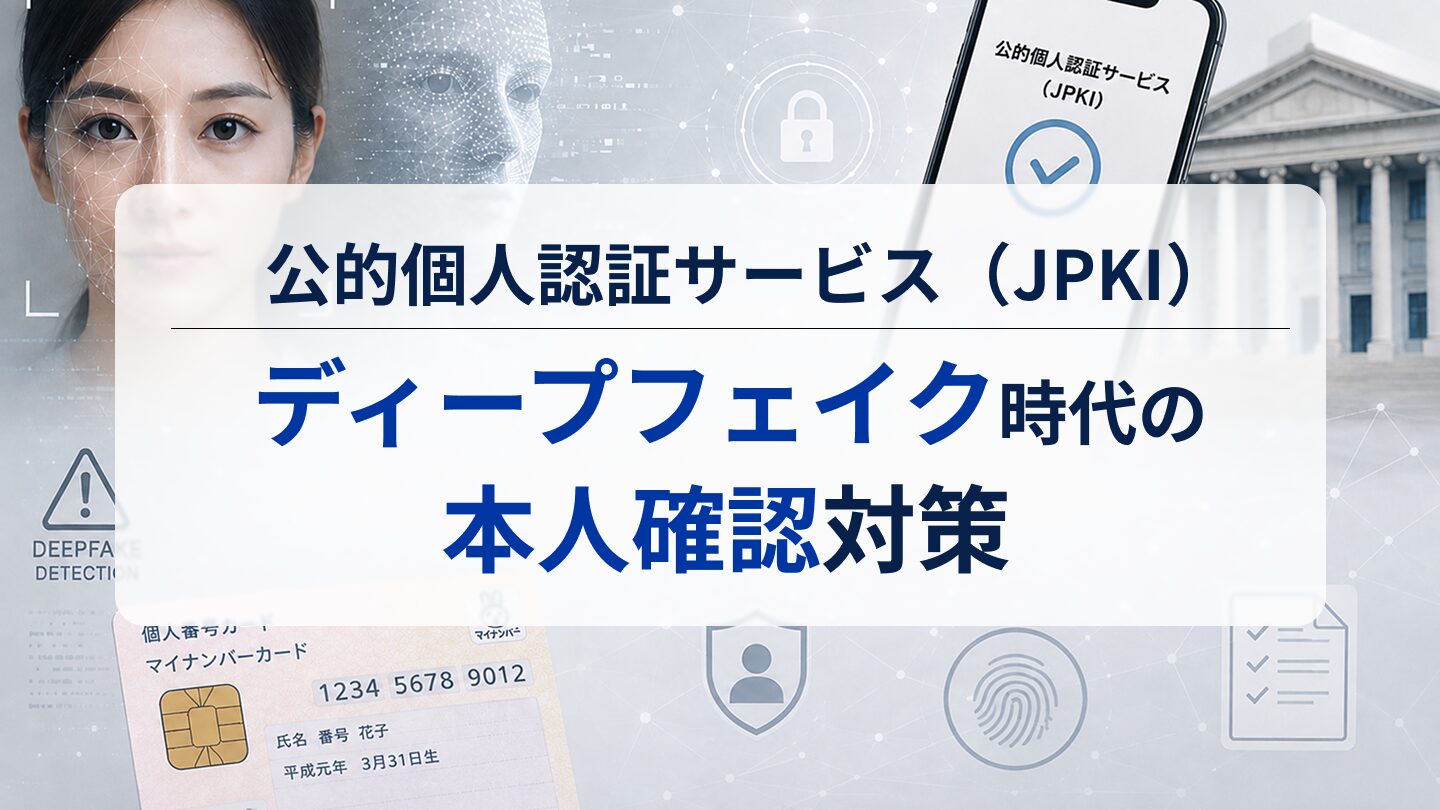 公的個人認証サービス（JPKI）｜ディープフェイク時代の本人確認対策