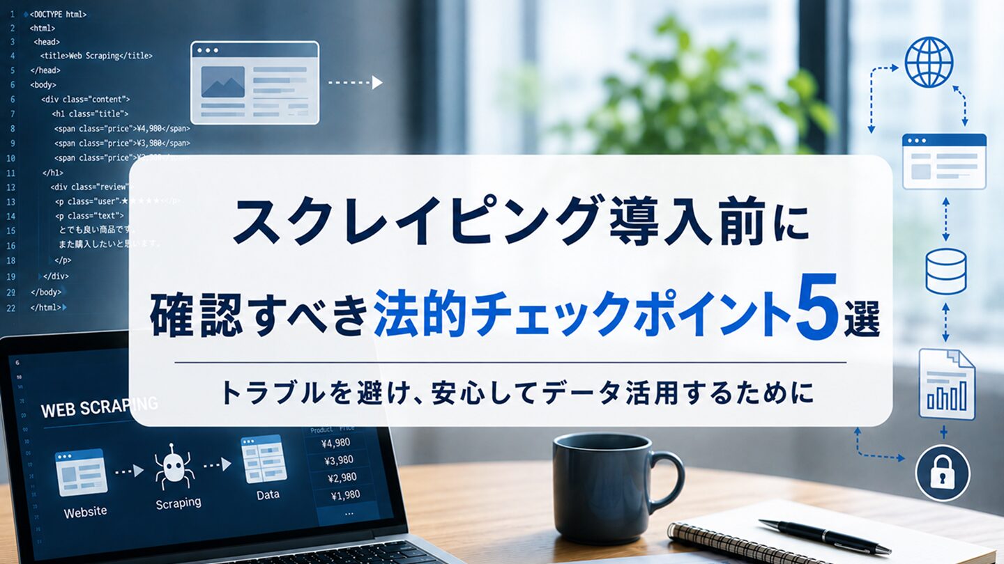 スクレイピング導入前に確認すべき法的チェックポイント5選