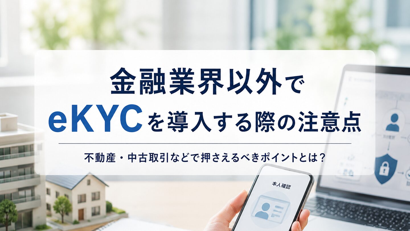 金融業界以外（不動産・中古取引など）でeKYCを導入する際の注意点